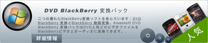 DVD BlackBerry 変化パック