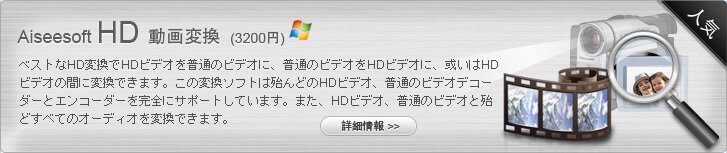 HD 動画変換