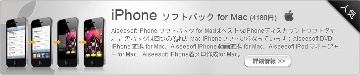 iPhone ソフトパック for Mac