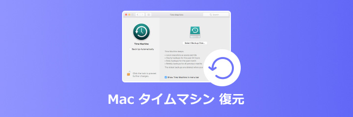 Mac タイムマシン 復元