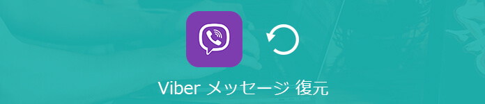 Viberメッセージを復元