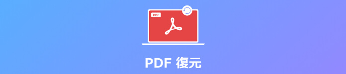PDF復元
