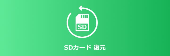SD フォーマット 復元