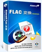 FLAC 変換