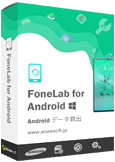 FoneLab Android データ救出