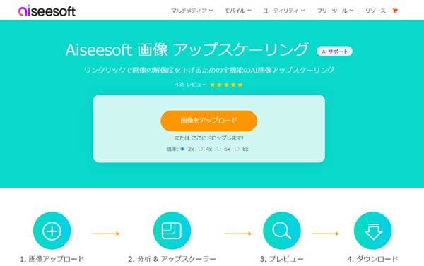 Aiseesoft 画像 アップスケーリング