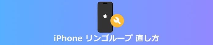 iphone リンゴループ 直し方
