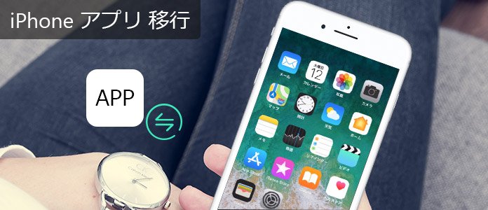 iPhone アプリ 移行