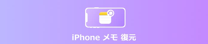 iphone メモ 復元