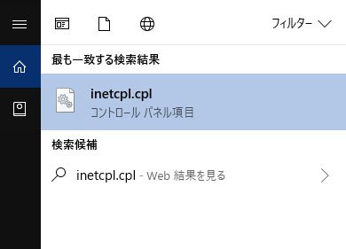 「inetcpl.cpl」を検索