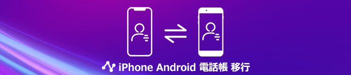 iPhoneからAndroidに電話帳を移行