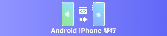 Android iPhone 移行