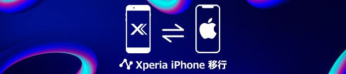 XperiaからiPhoneにデータを移行