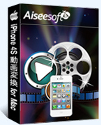 iPhone 4S 動画変換 for Mac 