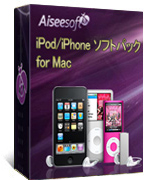 Aiseesoft iPod/iPhone ソフトパック for Mac
