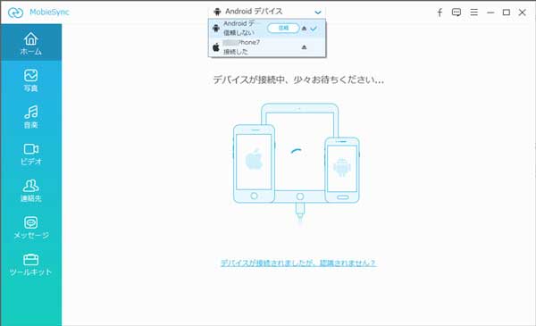 AndroidとiPhone端末をパソコンに接続