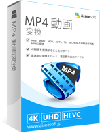 MP4 動画変換