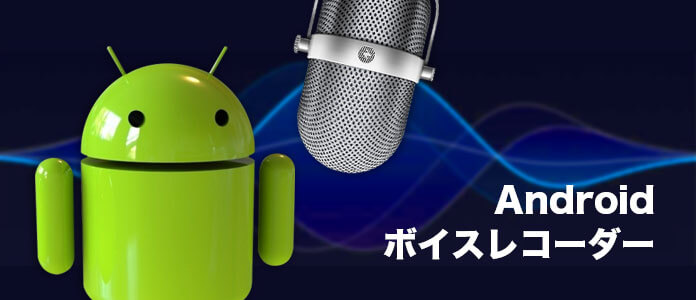 android 録音 アプリ