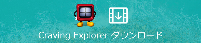 Craving Explorer（クレイビングエクスプローラー）で動画をダウンロード