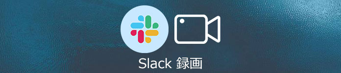 Slack 使い方 - Slack 録画