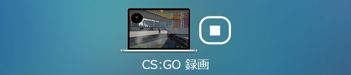 CS:GOゲームを録画