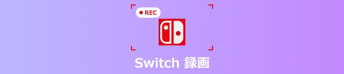Switch 録画