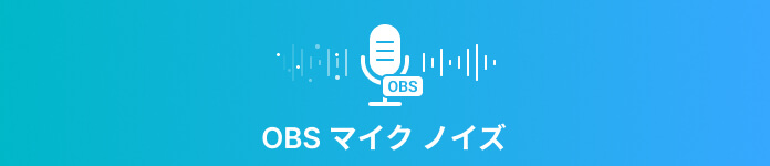 OBS マイク ノイズ除去