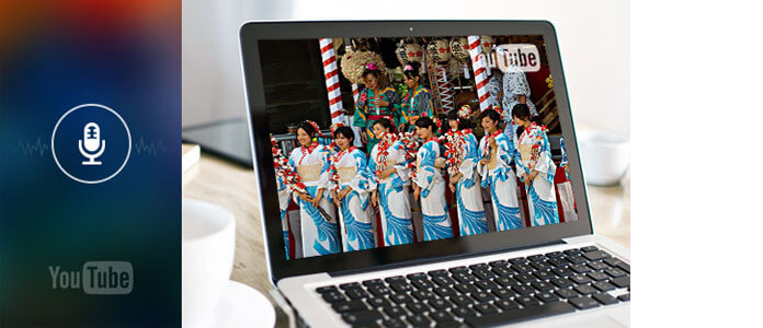 YouTube 録音