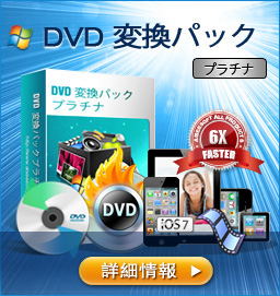 DVD 変換パック