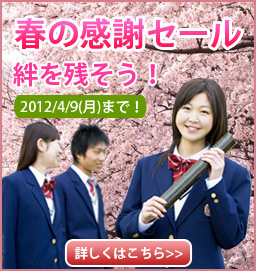 春の感謝セール
