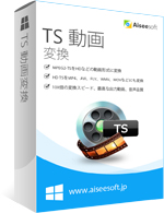 TS 動画変換