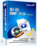 動画 SWF 変換