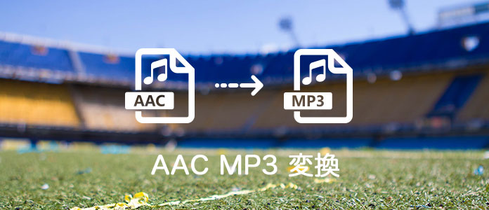 AAC MP3 変換