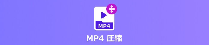 MP4 圧縮