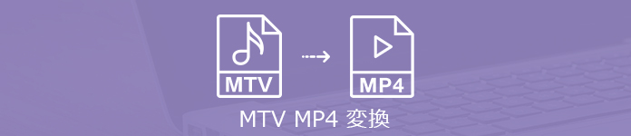 MTV MP4 変換