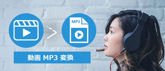 動画 MP3 変換