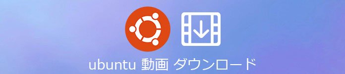 Ubuntu 動画 保存