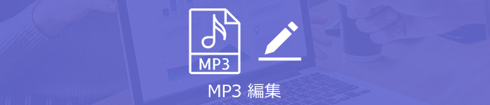 MP3編集ソフト