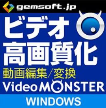 動画 高画質化 ソフト - Video MONSTER