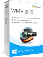 WMV 変換