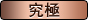 究極版