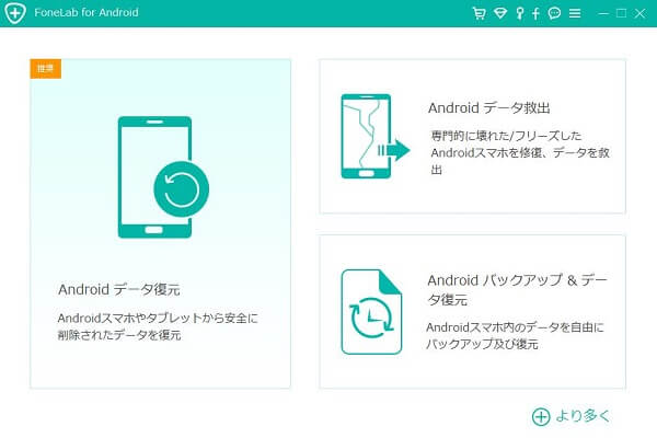 「Android バックアップ & データ復元」機能を選択