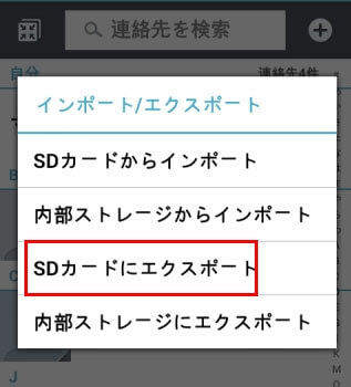 Android電話帳をSDカードにバックアップ