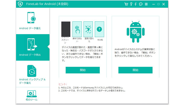 「Androidデータ救出