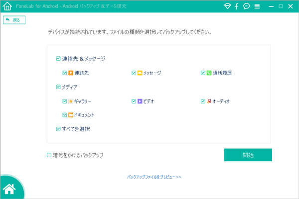 バックアップするファイル・タイプにチェックを入れる