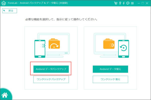 Android データバックアップ