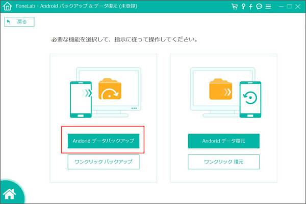「Androidデータバックアップ」をクリック