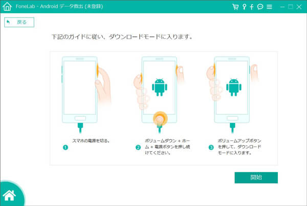 Androidスマホをダウンロードモードに入らせる