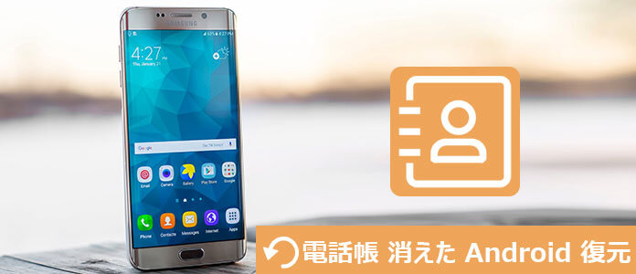 Androidから消えた電話帳・連絡先を復元