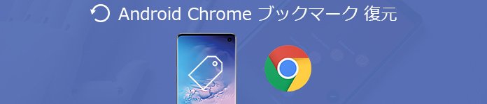 Android Chrome ブックマーク 復元